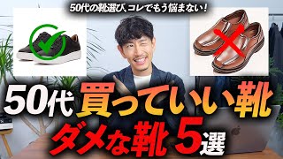 【保存版】50代が履いていい靴・ダメな靴「5選」プロが分かりやすく徹底解説します【これでもう迷わない】 [upl. by Judith]