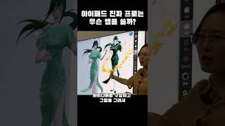 아이패드 진짜 프로는 무슨 앱을 쓸까 [upl. by Baras320]