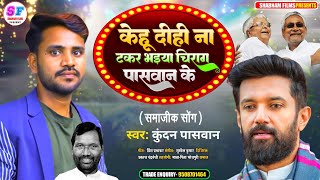 Kundan Paswan Ke Gana  केहू दीही ना टकर चिराग पासवान के  chirag paswan song 2023  Samajik Song [upl. by Ahsema]