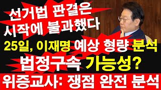 25일 재판 이재명 예상 형량 분석 법정구속 가능성 OK 위증교사  쟁점 완전 분석 선거법 판결은 시작에 불과했다 레지스탕스TV 정광용TV [upl. by Ayatnahs747]