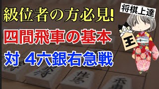 【級位者の方必見！】四間飛車の基本の手筋を4六銀右急戦対策から学ぼう [upl. by Bodnar794]