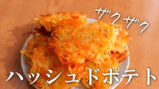 ジャガイモレシピ・ざくざく！ハッシュドポテトの作り方 [upl. by Edita]