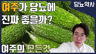 당뇨약사 당뇨환자를 위한 여주 완전분석 ㅣ 당뇨음식 [upl. by Etnad475]