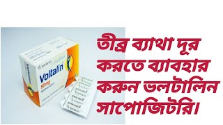 Voltalin suppository।ভলটালিন সাপোজিটরি। তীব্র ব্যাথা দূর করতে আধিক কার্র‍্যকরি। [upl. by Savell]