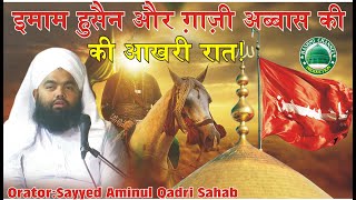 Imam Hussain Aur Gazi Abbas Ki Akhri Raat Waqia KarbalaHeart Touching Clip  Sayyed Aminul Qadri [upl. by Dearborn]