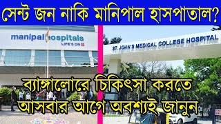 St Johns Hospital vs Manipal Hospital or Sakra World Hospital [upl. by Eanert]