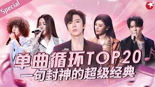 音综最值得单曲循环TOP20！曾比特翻唱花儿朋克经典《静止》一句封神的超级金曲！宝藏音乐特辑 [upl. by Neellek]