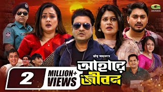 Ahare Jibon  আহারে জীবন  Full Movie  Ferdous  Purnima  Misha Sawdagar  New Bangla Movie 2024 [upl. by Hcahsem339]