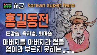 책 읽어주는 책방오디오 북허균홍길동전 한국형 슈퍼 히어로 둔갑술과 축지법이 능한 의적 홍길동 [upl. by Luella257]