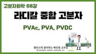 68강 Polyvinyl acetate Polyvinyl alcohol Polyvinylidene chloride  성균관대학교 화학공학 고분자공학부 교수 [upl. by Northrop721]