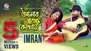 Imran Mahmudul  Moumita Hari  Amar Icche Kothay  আমার ইচ্ছে কোথায়  Bangla Romantic Song [upl. by Naejeillib]