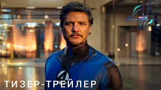 Фантастическая четвёрка  Тизертрейлер 2025 [upl. by Jade]