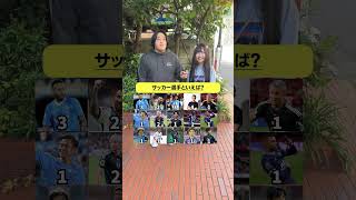 サッカー選手といえば？サッカー [upl. by Leonardo]