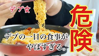 【デブの食生活】太った女の一日3食の食事がやばすぎる。【爆食】 [upl. by Hubsher]