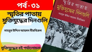 স্মৃতির পাতায় মুক্তিযুদ্ধের দিনগুলি [upl. by Akenahc]