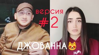 ДЖОВАННА версия 2 ХИТ TikTok Sonya amp Andranik Кто Лучше Спел [upl. by Kaiser]