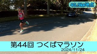 20241124 第44回つくばマラソン 408㎞あたり [upl. by Nahtnhoj268]