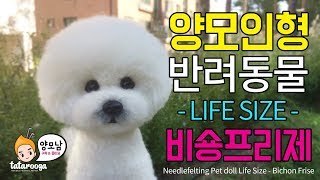 Needle Felt Dog  Bichon Frise  양모펠트 강아지 비숑 양모인형 만들기 [upl. by Atiuqer991]