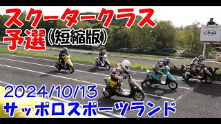 スクーターレース予選（短縮版）サッポロスポーツランド20241013 [upl. by Oyam]