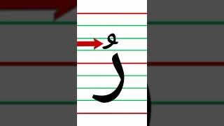 Arabic alphabet pronunciation and writing How to pronounce the quot ر quot letter  shorts [upl. by Sinnel413]