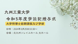 九州工業大学 令和５年度 学位記授与式（大学院博士前期課程及び学部） [upl. by Ykcor]