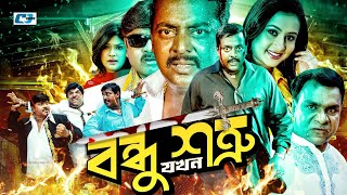 Bondhu Jokhon Shotru  বন্ধু যখন শত্রু  Dipjol  Purnima  Riaz  Rubel  Shimla  Bangla Movie [upl. by Llener]