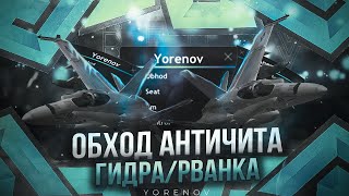 FIX💥ПОЛЕТ НА ГИДРЕ💥👉ОБХОД АНТИЧИТА👈☢️РВАНКА НА РАДМИР☢️❤️РАЗНОС СЕРВЕРА❤️🤑RRP🤑 [upl. by Fiora]