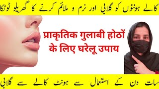 How to get pink or soft Lips KO pink Karne Ka Asan Tariqa  7 day DarkLips Removal challenge at home [upl. by Emelen]