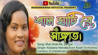 SHAL GHATIRE SANGATKALPANA HANSDA NEW SONG 2024 [upl. by Vastah420]