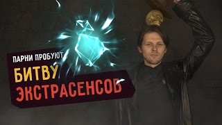 Парни пробуют БИТВУ ЭКСТРАСЕНСОВ ☑️ [upl. by Asetal653]