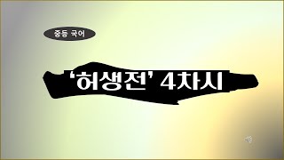 허생전 4차시 전개 부분 [upl. by Alrahs]