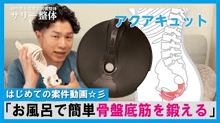 【骨盤底筋を簡単に鍛えれる】アクアキュットを使ってみた！ [upl. by Ainotal]