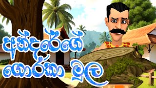 අන්දරේගේ ගොරකා මුල  Andarege Goraka Mula  3D Animation  Short Film  Kathandara [upl. by Lawford621]