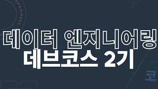 데이터 엔지니어링 데브코스 2기  스트리머의 게임 방송과 게임 흥행 사이의 관계  2팀 1조 [upl. by Nedah]