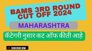 BAMS 3RD ROUND CUTOFF MAHARASHTRA NEET 2024 [upl. by Arlene342]