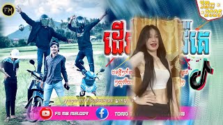 🔴 បទកំពុងល្បីក្នុងtiktokRemix2025💥ដើរវ៉ៃដើរវ៉ៃគេ Remix🎉បទវ៉ៃឡើងឆ្នាំ New Song ReMix TikTok [upl. by Fihsak623]