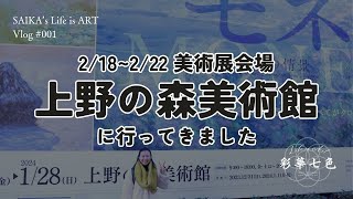 上野の森美術館に行ってきました 218222「第29回 日本の美術 全国選抜作家展」で展示されます ｜SAIKA’s Life is ART｜Vlog 001｜モネ 上野の森美術館 美術 [upl. by Ahgem]