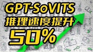 GPTSoVITS整合包0307TorchScript推理速度优化至少提升50 [upl. by Anerb]