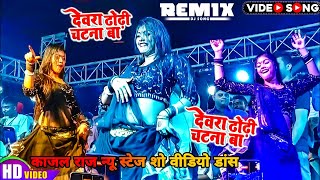 Dj Remix काजल राज का न्यू वीडियो  देवरा ढोढ़ी चटना बा  Dewara Dhodi Chatana Ba Chandan Chanchal [upl. by Nhar12]