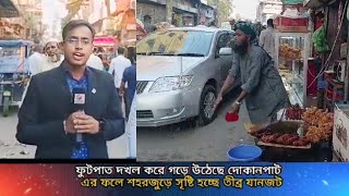 নরসিংদীর মাধবদীতে রাস্তা দখল করে ব্যবসা পথচারীদের চলাচলে কষ্ট  Madhabdi  Baburhat  Naringd [upl. by Aili]