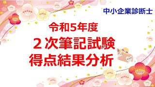 R5年度 2次筆記試験分析 [upl. by Adneram]