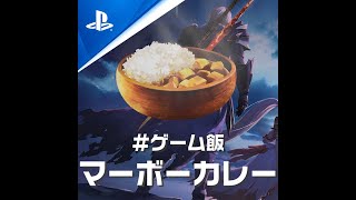 ゲーム飯 第十六回『Tales of ARISE』 [upl. by Kcirted]