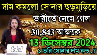 aaj ke sonar dam koto  দাম কমলো সোনার প্রচুর পরিমানে  today gold rate  ajke Sonar damWest Bengal [upl. by Suoirad]