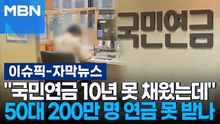 자막뉴스 ＂국민연금 10년 못 채웠는데＂ 50대 200만 명 연금 못 받나  이슈픽 [upl. by Rob]