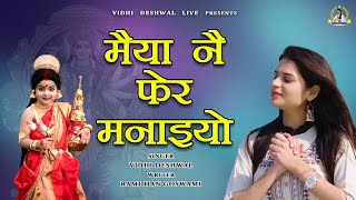 Navratri Special  मैया नै फेर मनाइयो  बात पते की  VIDHI DESHWAL NEW HARYANAVI BHAJAN [upl. by Pernick419]