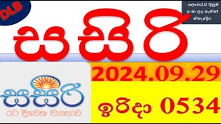 Sasiri 534 Today DLB lottery Result අද සසිරි දිනුම් ප්‍රතිඵල 20240929 dinum anka 0534 DLB Lotter [upl. by Genovera]