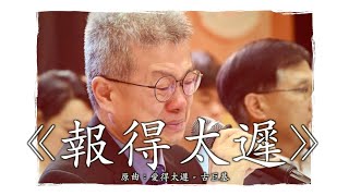 《報得太遲》晴天林｜董之英學界足球逾期報名（原曲：愛得太遲  古巨基） [upl. by Zaneta]