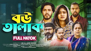 Bou Talak  বউ তালাক  New Bangla Natok 2024  Alamin Sikder  Mahi  Noor Alif  Emotional Natok [upl. by Nolitta428]