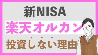 【どうする新NISA】楽天オルカンに投資しない理由 [upl. by Spindell]