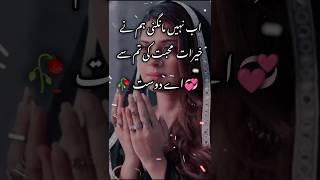 Ab Nahin mangni humne har Raat mohabbat ki hai a dostshayari trending deeplovepoetryinurdu sad [upl. by Rosamond]